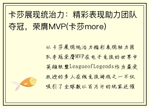 卡莎展现统治力：精彩表现助力团队夺冠，荣膺MVP(卡莎more)