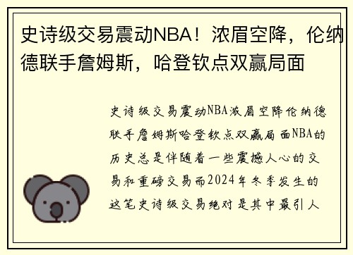 史诗级交易震动NBA！浓眉空降，伦纳德联手詹姆斯，哈登钦点双赢局面