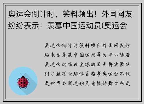 奥运会倒计时，笑料频出！外国网友纷纷表示：羡慕中国运动员(奥运会 国外观众)