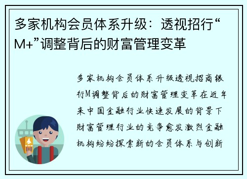 多家机构会员体系升级：透视招行“M+”调整背后的财富管理变革