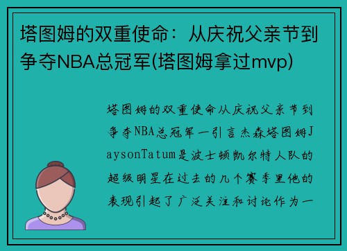 塔图姆的双重使命：从庆祝父亲节到争夺NBA总冠军(塔图姆拿过mvp)