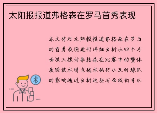 太阳报报道弗格森在罗马首秀表现