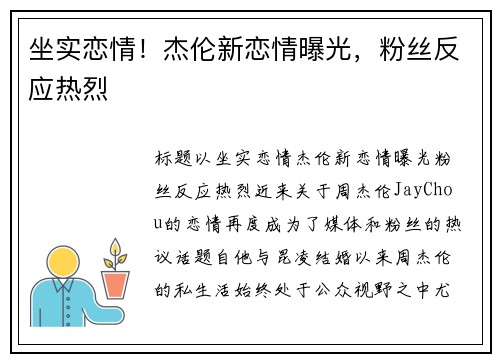坐实恋情！杰伦新恋情曝光，粉丝反应热烈