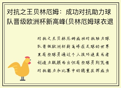 对抗之王贝林厄姆：成功对抗助力球队晋级欧洲杯新高峰(贝林厄姆球衣退役)