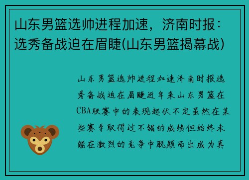 山东男篮选帅进程加速，济南时报：选秀备战迫在眉睫(山东男篮揭幕战)