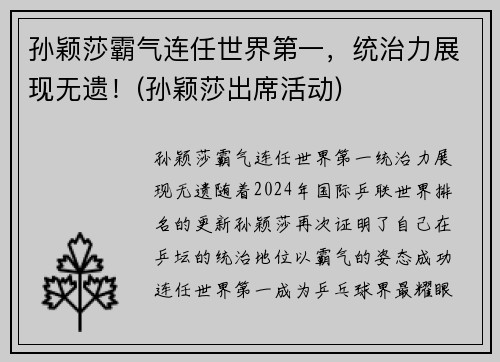 孙颖莎霸气连任世界第一，统治力展现无遗！(孙颖莎出席活动)