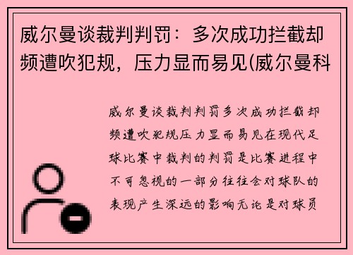 威尔曼谈裁判判罚：多次成功拦截却频遭吹犯规，压力显而易见(威尔曼科技股份有限公司)