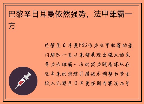 巴黎圣日耳曼依然强势，法甲雄霸一方