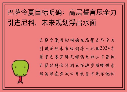 巴萨今夏目标明确：高层誓言尽全力引进尼科，未来规划浮出水面