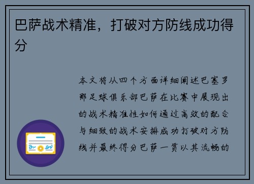 巴萨战术精准，打破对方防线成功得分