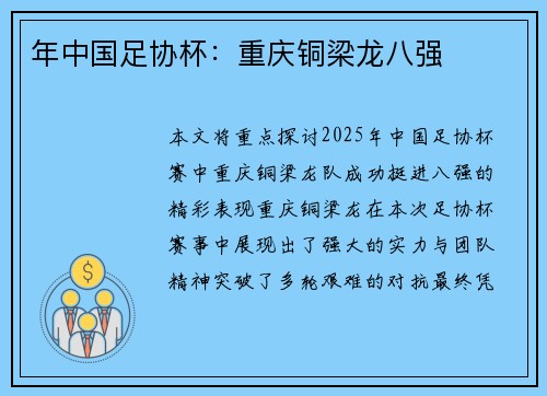 年中国足协杯：重庆铜梁龙八强
