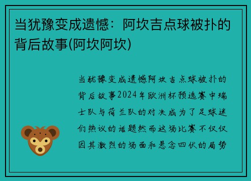 当犹豫变成遗憾：阿坎吉点球被扑的背后故事(阿坎阿坎)