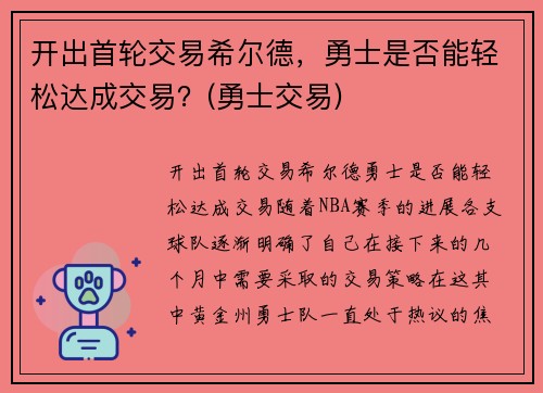 开出首轮交易希尔德，勇士是否能轻松达成交易？(勇士交易)