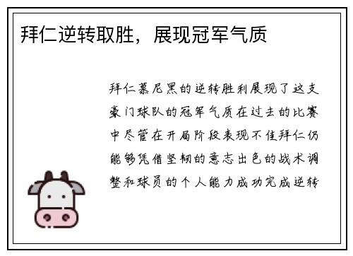 拜仁逆转取胜，展现冠军气质