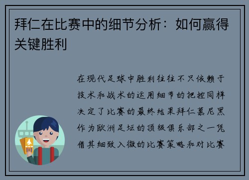 拜仁在比赛中的细节分析：如何赢得关键胜利