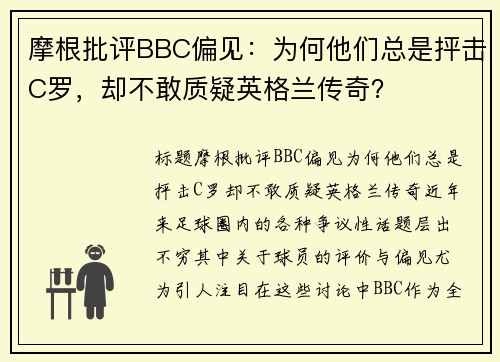 摩根批评BBC偏见：为何他们总是抨击C罗，却不敢质疑英格兰传奇？