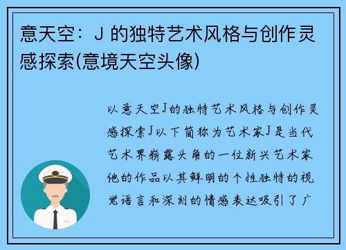 意天空：J 的独特艺术风格与创作灵感探索(意境天空头像)