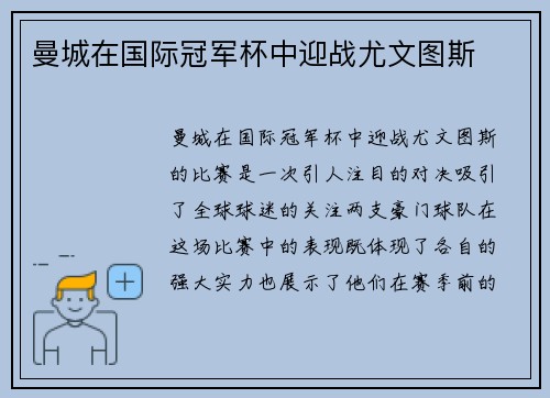 曼城在国际冠军杯中迎战尤文图斯