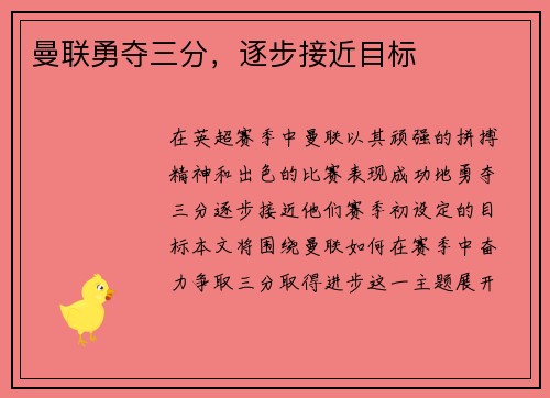 曼联勇夺三分，逐步接近目标