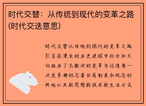 时代交替：从传统到现代的变革之路(时代交迭意思)