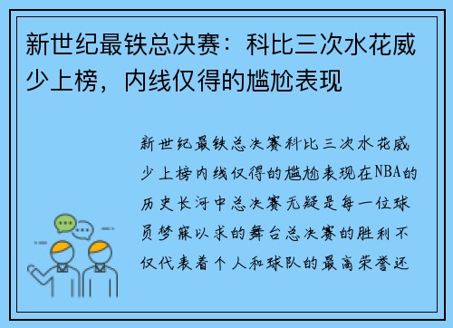新世纪最铁总决赛：科比三次水花威少上榜，内线仅得的尴尬表现