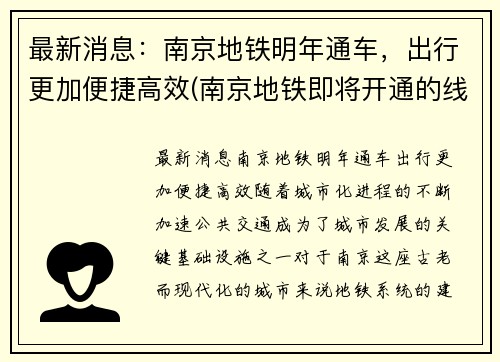 最新消息：南京地铁明年通车，出行更加便捷高效(南京地铁即将开通的线路)