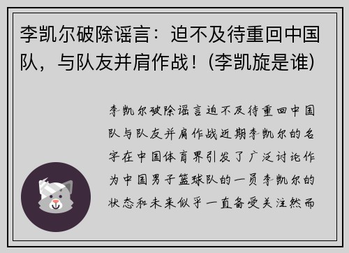 李凯尔破除谣言：迫不及待重回中国队，与队友并肩作战！(李凯旋是谁)