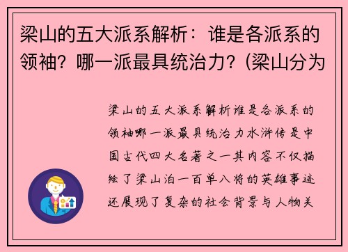 梁山的五大派系解析：谁是各派系的领袖？哪一派最具统治力？(梁山分为几大派)