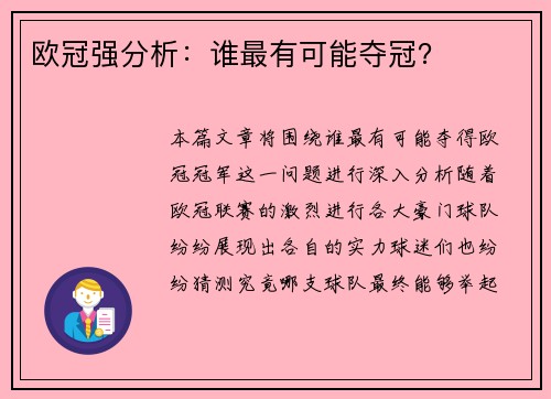 欧冠强分析：谁最有可能夺冠？