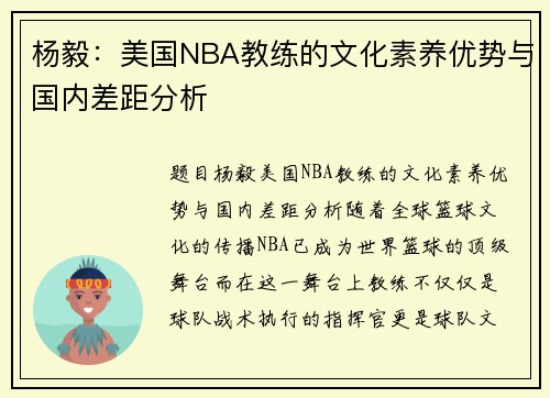 杨毅：美国NBA教练的文化素养优势与国内差距分析