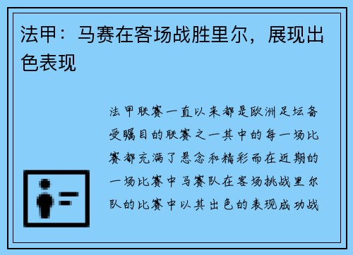 法甲：马赛在客场战胜里尔，展现出色表现
