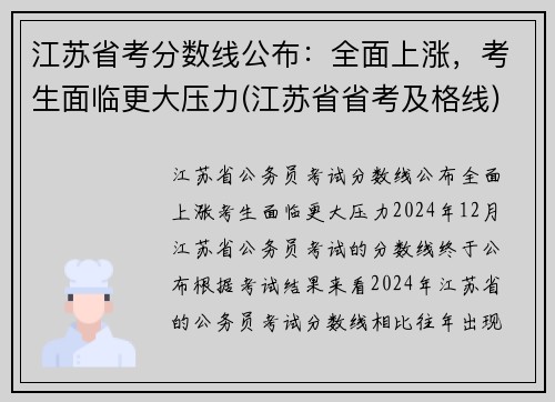 江苏省考分数线公布：全面上涨，考生面临更大压力(江苏省省考及格线)