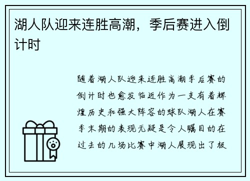 湖人队迎来连胜高潮，季后赛进入倒计时