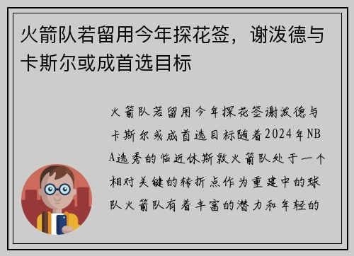 火箭队若留用今年探花签，谢泼德与卡斯尔或成首选目标