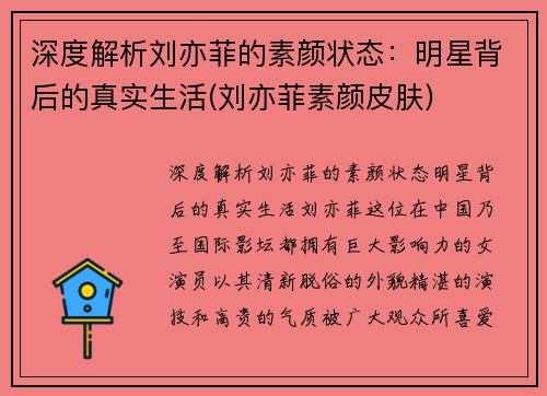 深度解析刘亦菲的素颜状态：明星背后的真实生活(刘亦菲素颜皮肤)