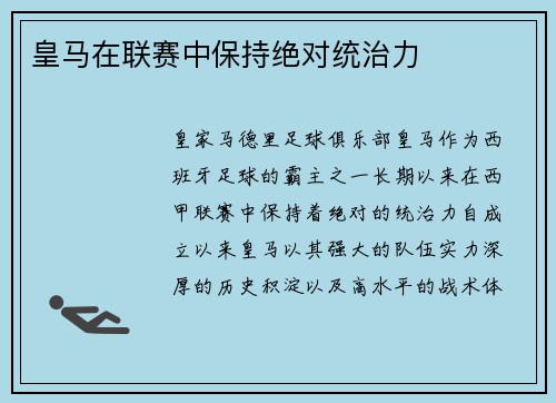 皇马在联赛中保持绝对统治力