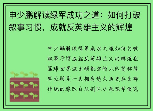 申少鹏解读绿军成功之道：如何打破叙事习惯，成就反英雄主义的辉煌