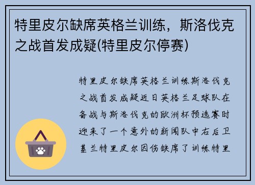 特里皮尔缺席英格兰训练，斯洛伐克之战首发成疑(特里皮尔停赛)