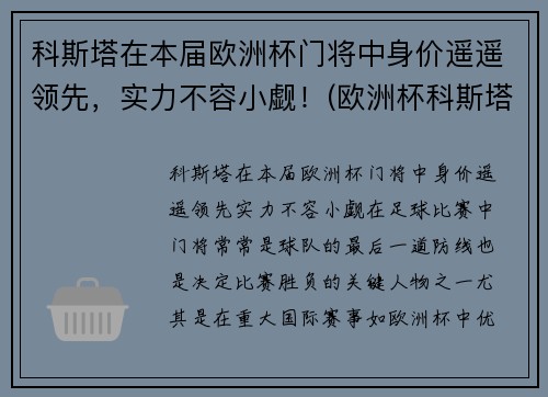 科斯塔在本届欧洲杯门将中身价遥遥领先，实力不容小觑！(欧洲杯科斯塔去哪了)
