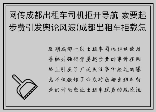 网传成都出租车司机拒开导航 索要起步费引发舆论风波(成都出租车拒载怎么投诉)