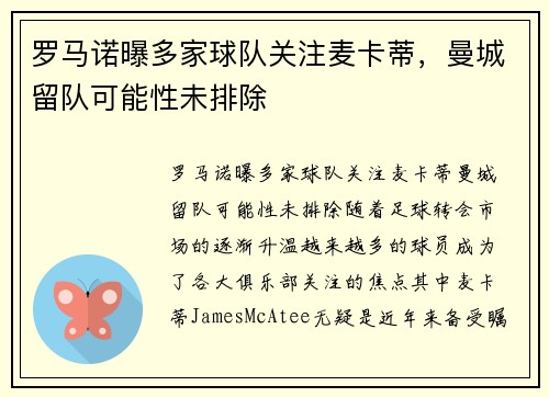罗马诺曝多家球队关注麦卡蒂，曼城留队可能性未排除