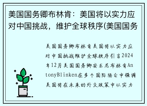美国国务卿布林肯：美国将以实力应对中国挑战，维护全球秩序(美国国务卿布林肯对中国的态度)