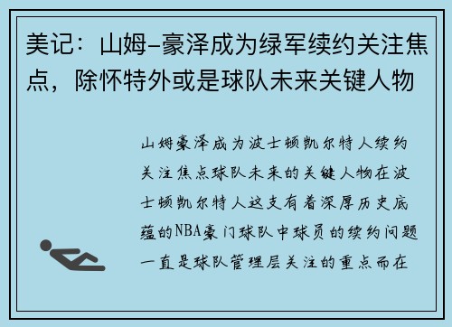 美记：山姆-豪泽成为绿军续约关注焦点，除怀特外或是球队未来关键人物