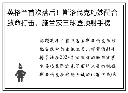 英格兰首次落后！斯洛伐克巧妙配合致命打击，施兰茨三球登顶射手榜