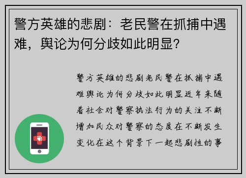 警方英雄的悲剧：老民警在抓捕中遇难，舆论为何分歧如此明显？