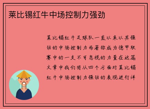 莱比锡红牛中场控制力强劲