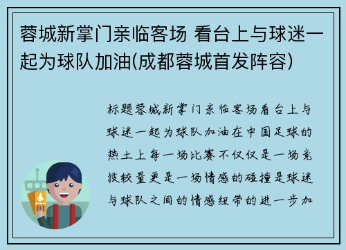 蓉城新掌门亲临客场 看台上与球迷一起为球队加油(成都蓉城首发阵容)