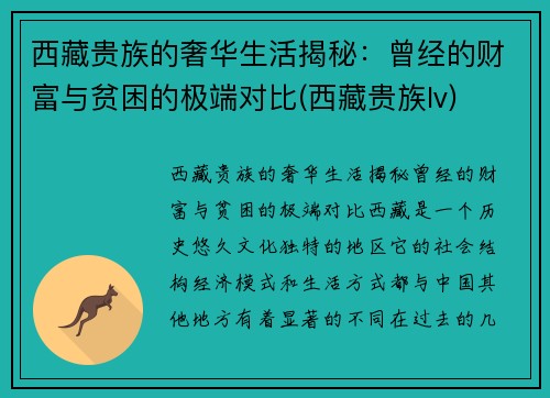 西藏贵族的奢华生活揭秘：曾经的财富与贫困的极端对比(西藏贵族lv)