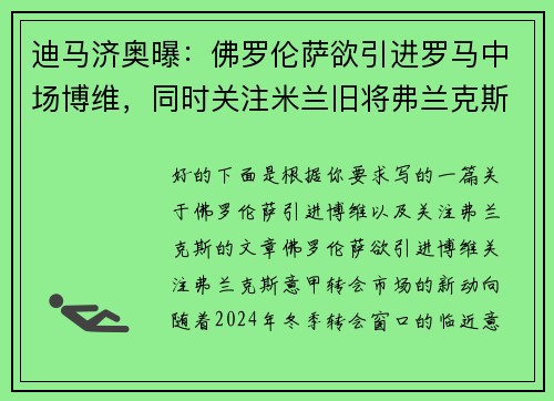 迪马济奥曝：佛罗伦萨欲引进罗马中场博维，同时关注米兰旧将弗兰克斯