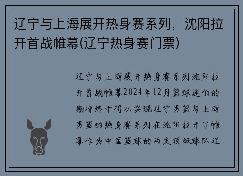 辽宁与上海展开热身赛系列，沈阳拉开首战帷幕(辽宁热身赛门票)